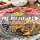 뽑기돼지 | [ 평택ㅣ백년손님 서서갈비 ] 놀이방 + 안마의자까지 갖춘 가성비 소갈비, 돼지갈비 맛집 후기