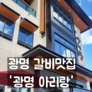 광명아리랑 | 광명가족모임 갈비탕이 맛있었던 &#39;광명 아리랑&#39;
