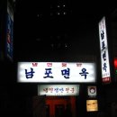 남포면옥 이미지