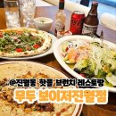 진월 보이저 맛집 유럽풍 브런치레스토랑 무두(MOODOO) 솔직 후기!!
