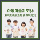 기초학력지도사자격증과정 | 아동미술지도사 자격증 준비 과정 및 취득 후기