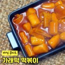 B마트분식 | [배민 B마트] 할머니분식 가래떡 떡볶이 내돈내산 후기