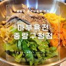 중랑구청 맛집 추천! 마부육전 중랑구청점 소갈비찜 &amp; 육회비빔밥 후기