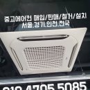 인천에어컨설치중고에어컨철거매입냉매충전 이미지