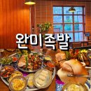 정관 맛집 완미족발 추천 내돈내산 후기