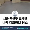 용산-현장-2004 | 서울 용산 코레일 사무실 바닥 데코타일 청소 전문 장비와 맞춤 세제로 속오염 제거