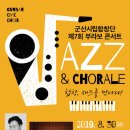 군산시립합창단 제7회 부라보 콘서트 ＜ JAZZ & CHORALE ＞ 재즈, 합창을 만나다! 이미지