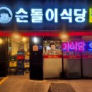 순돌이식당 이미지