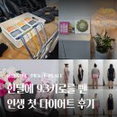 안산 다이어트 운동 날씬한내몸37도 안산점 후기