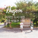 지적박물관 | 대전박물관 기행, 지질박물관과 창의발명체험관 엄지척