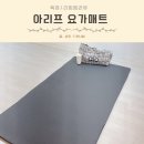 와이드운동센터 | 침대 밑에 깐 이유? 아리프 NBR 두꺼운 와이드 요가매트, 홈트 겸 층간소음 방지까지!