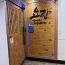 기린룸 | 삼성동 이자카야 ‘요란’ㅣ 모듬 사시미 2인, 기린 생맥주 후기