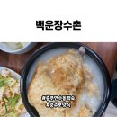 백운장수촌 | 구수한 누룽지와 담백한 닭고기의 환상적인 조합! 찬바람불때 몸보신 최고 백운장수촌