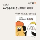 수염퐁씨와 장난꾸러기 가하하 . 가나자와 마코토 [도서 협찬🎁]
