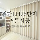 AA10-2 | 검단LH26단지(검단AA10-2블록) 46타입 커튼 시공후기 - 검단커튼,블라인드 디올데코