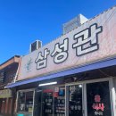 삼성관 | 울산 달동 중국집 삼성관 짜장면 짬뽕 칠리새우 중식 맛집