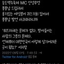 송도맥주축제 남MC 문제 발언 이미지