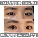 구리속눈썹펌 비비드뷰티 블랙틴팅펌 후기