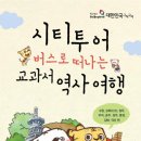 시티투어 버스로 떠나는 교과서 역사여행(한국관광공사 자료제공) 이미지