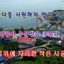 강릉언덕 이미지