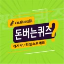 7월28일 캐시워크 돈버는퀴즈 정답 모음
