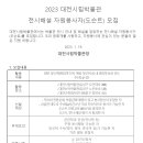 [대전시립박물관] 2023 대전시립박물관 전시해설 자원봉사자(도슨트) 모집 이미지