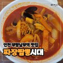 인천 부평남부역 맛집 짜장짬뽕시대 - 사장님 친절하신 중국집 방문 후기