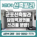 군포 당동 신축빌라 분양 매매 당정역세권에 쓰리룸이예요