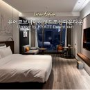 포산 | 중국 포산 호텔 추천 유어코브바이하얏트포산다운타운 솔직후기 (UrCove by HYATT Foshan Downtown)