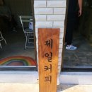 제일세탁소 이미지