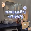 대전왁싱 | 둔산동브라질리언왁싱 마이아슈가왁싱대전둔산점 방문 후기