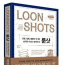 룬샷