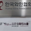 김준철와인스쿨