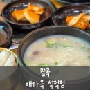 씨유 칠곡석적중리점 | [칠곡] 석적 배가옥 _ 석적 중리 설렁탕 맛집 추천 😋