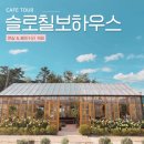 칠보로 | 수원 슬로칠보하우스 온실 베이커리 카페 토요일 방문 후기