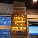 인쌩맥주오산