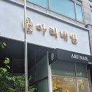교촌치킨포천점 | 포천 송우리 네일샵, 아리네일에서 젤패디로 여름맞이 예쁨 주의 완료