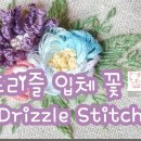 빗방울을 닮은 입체꽃 드리즐스티치(Drizzle Stitch) 이미지