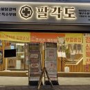 팔각도대구수성 이미지