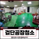 도시환경산업 | 검단공장청소 대행업체, 검단신도시 공장 클리닝 후기