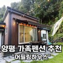 필링하우스 | 양평 가성비 펜션 추천💡 어필링하우스 실제 후기 (에어비앤비 예약팁 포함)