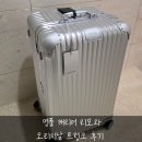 명품 캐리어 리모와 오리지널 트렁크 후기｜크기 고민 + 평생보증·무상수리 기준