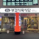 부경식육식당 이미지