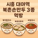✨ "시흥 대야역 북촌손만두 맛집 – 멸치칼국수·만둣국·비빔국시 3종 먹방 후기" ✨