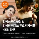 클래식 온ㅣ김혜심 바이올린 &amp; 김혜헌 듀오 리사이틀 - 대구콘서트하우스 챔버홀