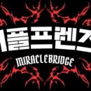 미라클브릿지