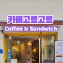 카페고롱고롱 이미지