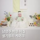 115 | 남양주 백일 떡집 설기블리 케이크 내돈내산 후기