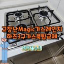 Magic GRA-B3212D 가스레인지고장 당일교체