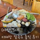 설화고등학교 | [아산신도시] 이대장칼국수 솔직 후기
